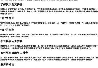 花园的拼音怎么写的.docx免费下载(word版可打印)