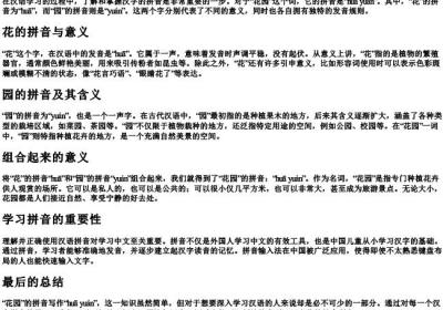 花园的拼音怎么写的拼.docx免费下载(word版可打印)