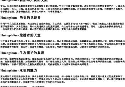 黄山的拼音字.docx免费下载(word版可打印)