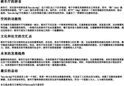 候车厅的拼音.docx免费下载(word版可打印)