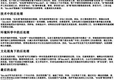 后处理的拼音.docx免费下载(word版可打印)