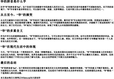 华的拼音是什么字.docx免费下载(word版可打印)