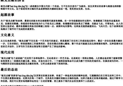 画龙点睛的拼音.docx免费下载(word版可打印)