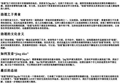 劲道的拼音.docx免费下载(word版可打印)