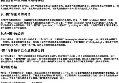 颗的拼音和组词组词语有哪些.docx免费下载(word版可打印)