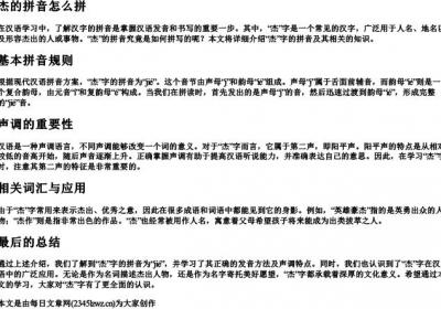 杰的拼音怎么拼.docx免费下载(word版可打印)