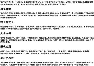 开辟的辟的拼音.docx免费下载(word版可打印)