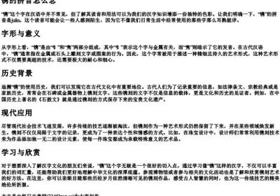 镌的拼音怎么念.docx免费下载(word版可打印)
