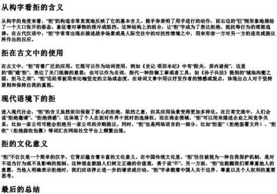 拒的拼音和部首.docx免费下载(word版可打印)