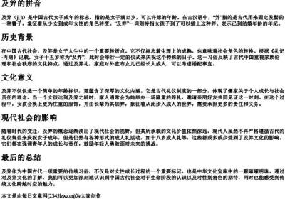 及笄的拼音.docx免费下载(word版可打印)