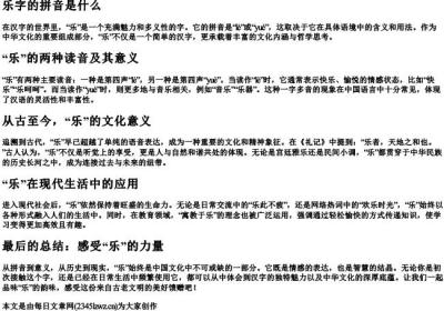乐字的拼音是什么.docx免费下载(word版可打印)