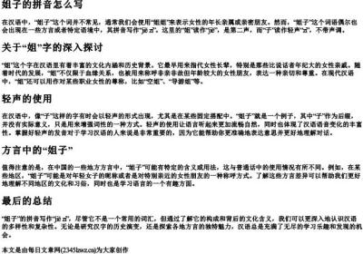 姐子的拼音怎么写.docx免费下载(word版可打印)