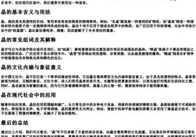 晶的拼音及组词.docx免费下载(word版可打印)