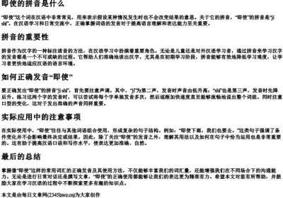 即使的拼音是什么.docx免费下载(word版可打印)