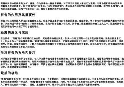 距离的拼音是什么.docx免费下载(word版可打印)