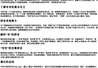 夸夸的拼音怎么写.docx免费下载(word版可打印)