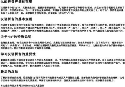 九的拼音声调标在哪.docx免费下载(word版可打印)