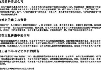李白用的拼音怎么写.docx免费下载(word版可打印)