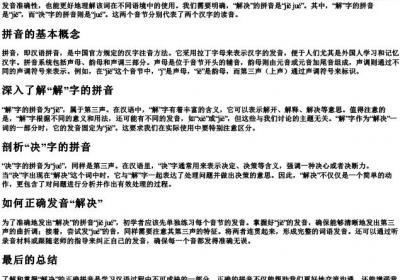 解决的拼音怎么拼写.docx免费下载(word版可打印)