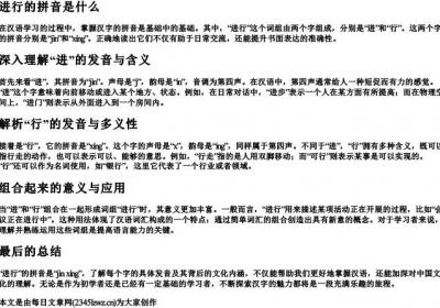 进行的拼音是什么.docx免费下载(word版可打印)