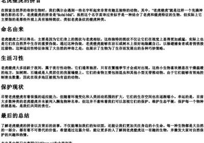 老虎壁虎的拼音.docx免费下载(word版可打印)