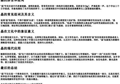 晶的拼音和组词.docx免费下载(word版可打印)