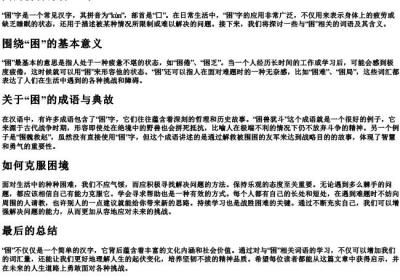 困的拼音部首组词.docx免费下载(word版可打印)