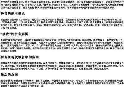 接我的拼音.docx免费下载(word版可打印)
