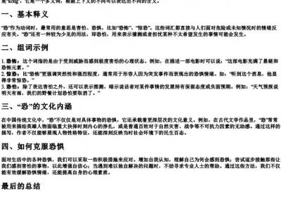 恐的拼音和组词语.docx免费下载(word版可打印)