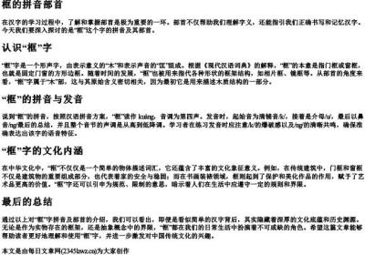 框的拼音部首.docx免费下载(word版可打印)