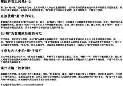 菊的拼音组词是什么.docx免费下载(word版可打印)