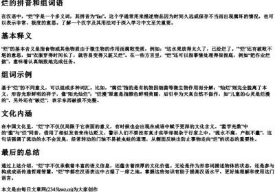 烂的拼音和组词语.docx免费下载(word版可打印)
