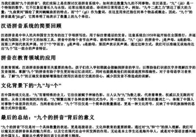九个的拼音.docx免费下载(word版可打印)