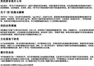 壳的拼音是什么写.docx免费下载(word版可打印)