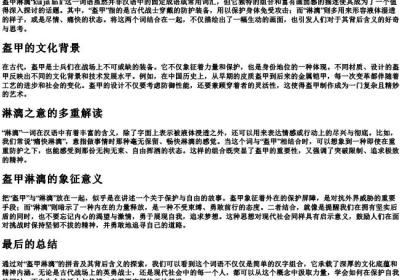盔甲淋漓的拼音.docx免费下载(word版可打印)