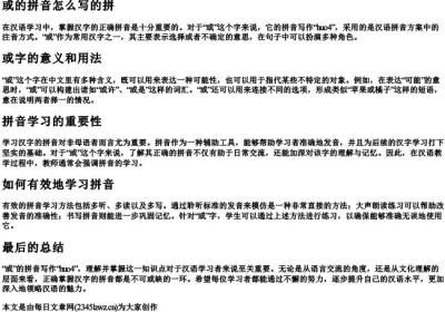 或的拼音怎么写的拼.docx免费下载(word版可打印)
