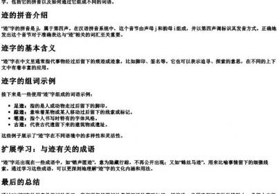 迹字的组词和的拼音是什么.docx免费下载(word版可打印)