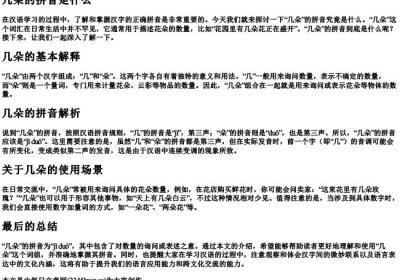 几朵的拼音是什么.docx免费下载(word版可打印)