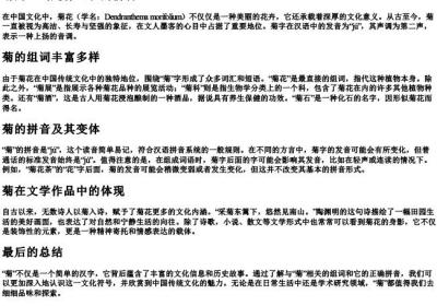 菊的组词是什么和的拼音.docx免费下载(word版可打印)