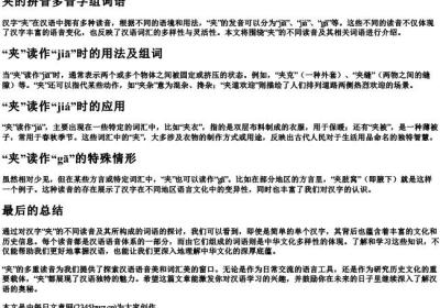 夹的拼音多音字组词语.docx免费下载(word版可打印)