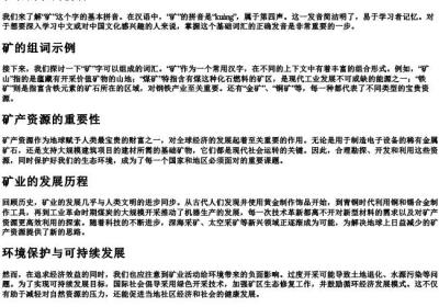 矿石的矿的拼音和组词.docx免费下载(word版可打印)