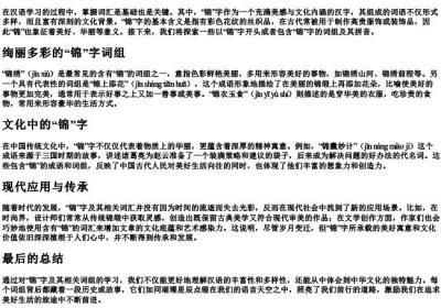 锦组词组和的拼音.docx免费下载(word版可打印)