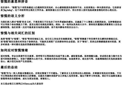 惊慌的意思和的拼音.docx免费下载(word版可打印)