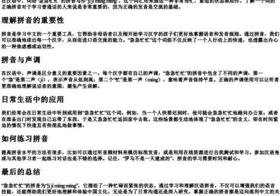 急急忙忙的拼音怎么写的.docx免费下载(word版可打印)