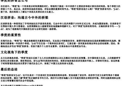 季度的拼音怎么写.docx免费下载(word版可打印)