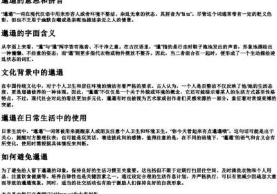 邋遢的意思和的拼音.docx免费下载(word版可打印)