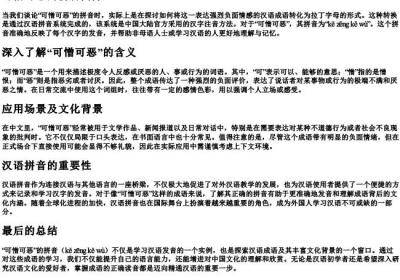 可憎可恶的拼音.docx免费下载(word版可打印)