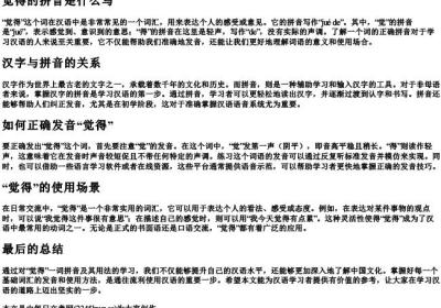 觉得的拼音是什么写.docx免费下载(word版可打印)