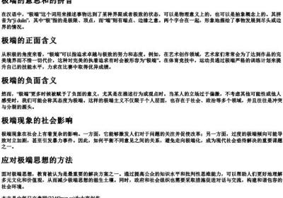 极端的意思和的拼音.docx免费下载(word版可打印)