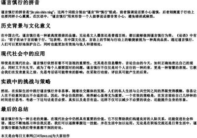 谨言慎行的拼音.docx免费下载(word版可打印)